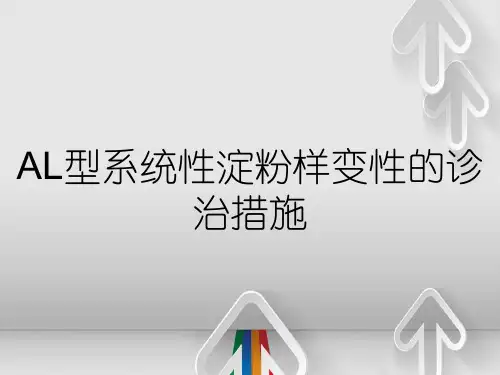 AL型系统性淀粉样变性的诊治措施