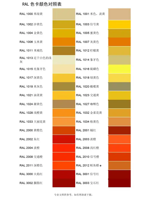 RAL色卡颜色对照表