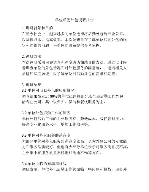 单位后勤外包调研报告