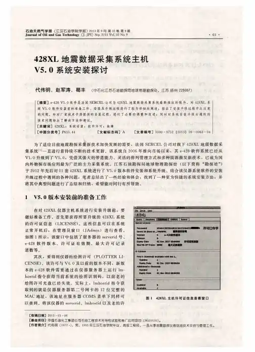 428XL地震数据采集系统主机V5.0系统安装探讨