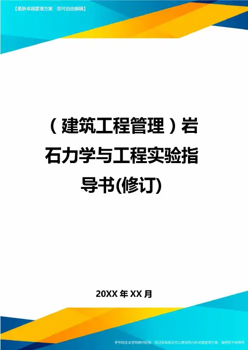 (建筑工程管理)岩石力学与工程实验指导书(修订)精编