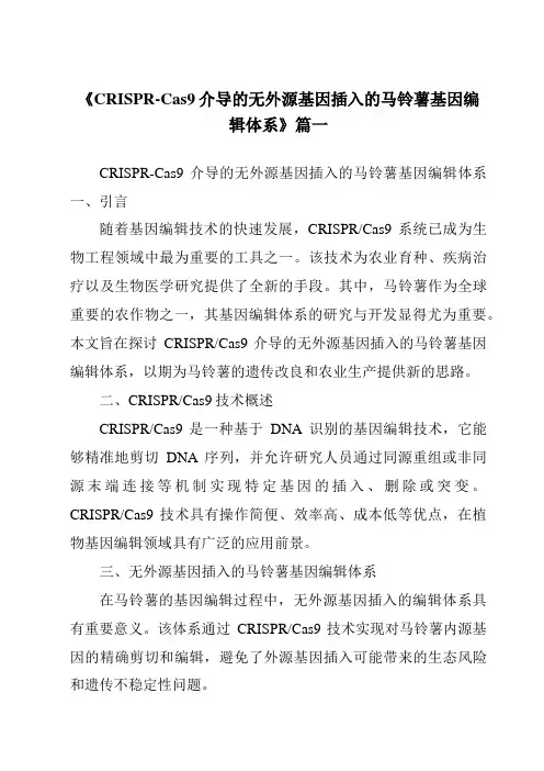 《2024年CRISPR-Cas9介导的无外源基因插入的马铃薯基因编辑体系》范文