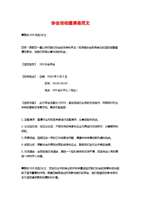 协会活动邀请函范文