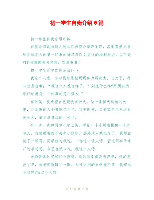 初一学生自我介绍6篇