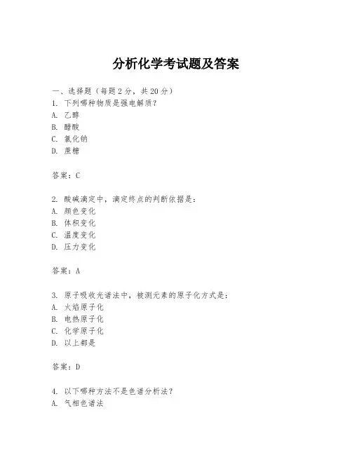 分析化学考试题及答案