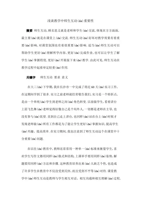 浅谈教学中师生互动的重要性