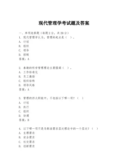 现代管理学考试题及答案
