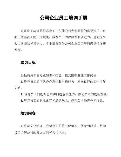 公司企业员工培训手册