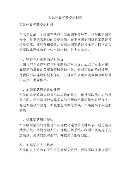 军队建设经验交流材料