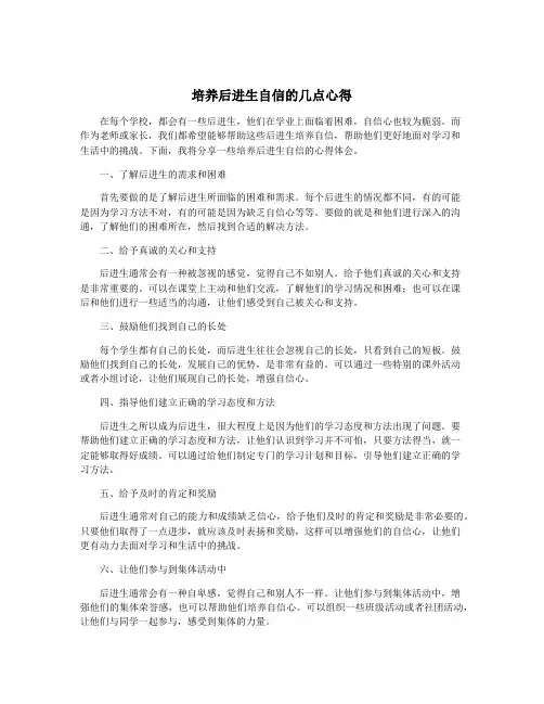 培养后进生自信的几点心得