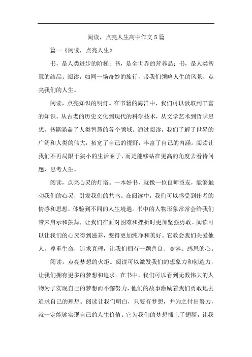 阅读,点亮人生高中作文5篇