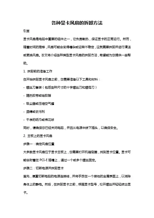 各种显卡风扇的拆卸方法