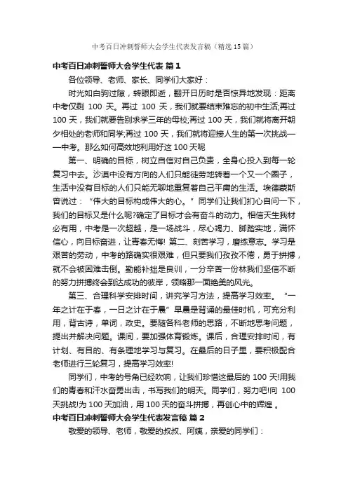 中考百日冲刺誓师大会学生代表发言稿（精选15篇）