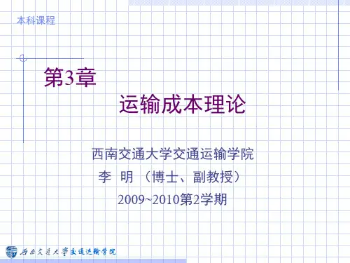 运输成本理论讲义课程