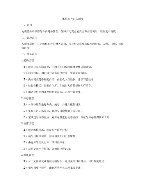 维修配件财务制度