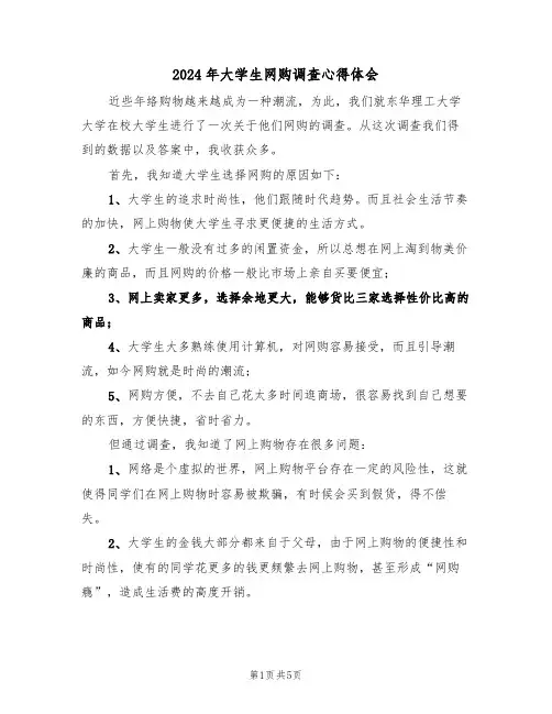 2024年大学生网购调查心得体会(2篇)