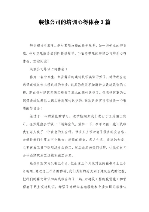 装修公司的培训心得体会3篇