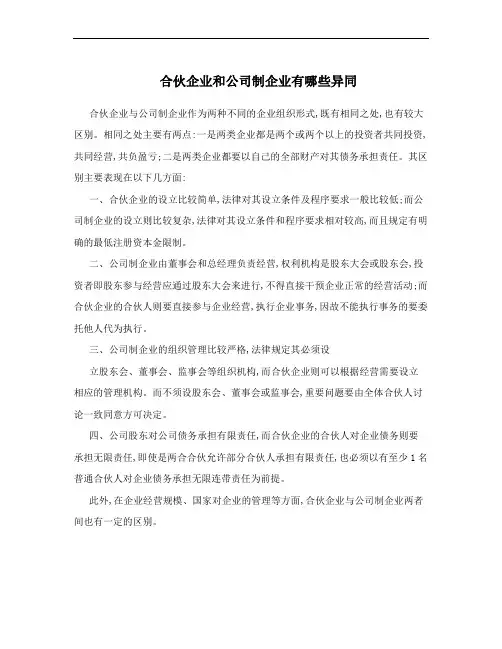 合伙企业和公司制企业有哪些异同