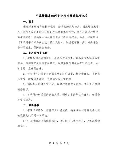 甲苯槽罐车卸料安全技术操作规程范文（二篇）