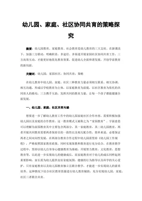 幼儿园、家庭、社区协同共育的策略探究