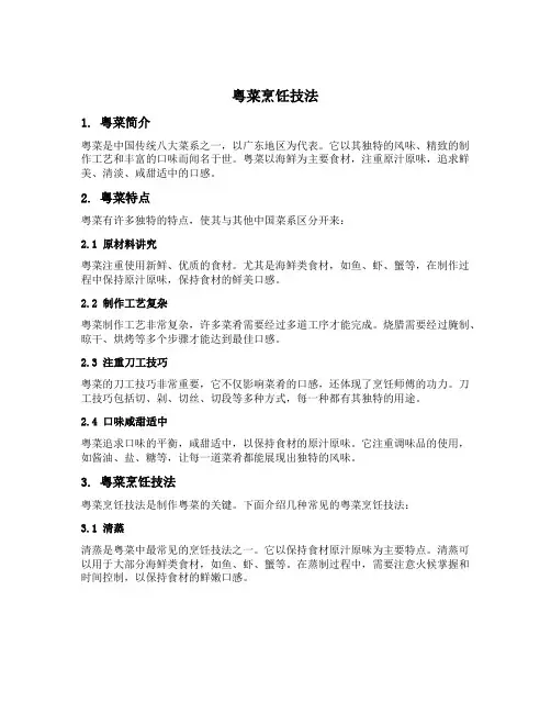 粤菜烹饪技法