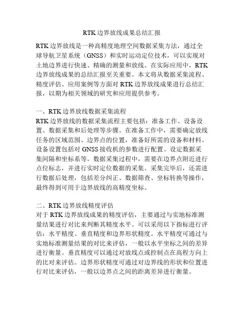 RTK边界放线成果总结汇报