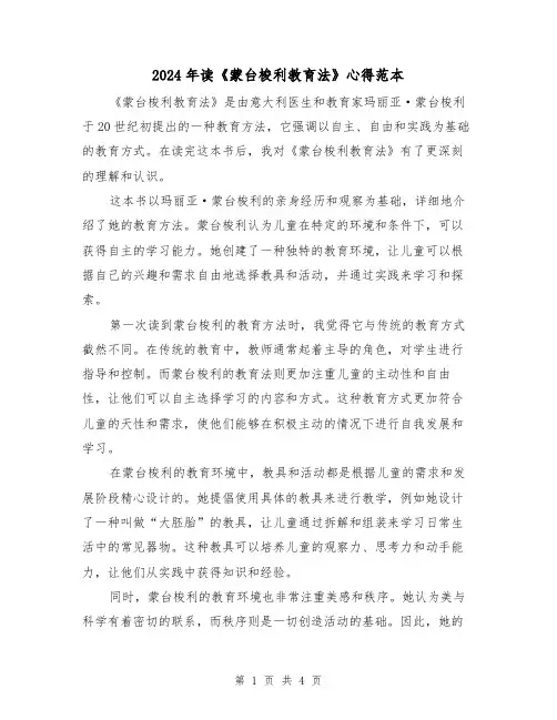 2024年读《蒙台梭利教育法》心得范本(2篇)