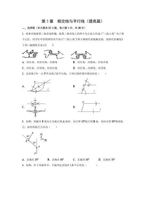 第5章相交线与平行线(提高篇)【挑战满分】年七年级数学下册阶段性复习精选精练(人教版)含答案