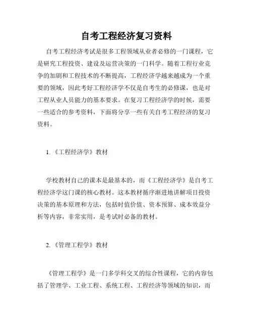 自考工程经济复习资料