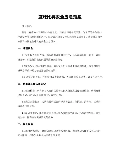 篮球比赛安全应急预案