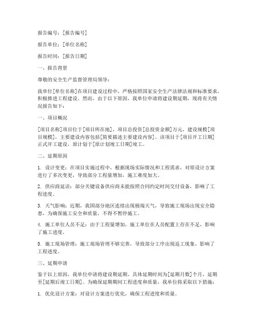 安监建设期延迟申请报告