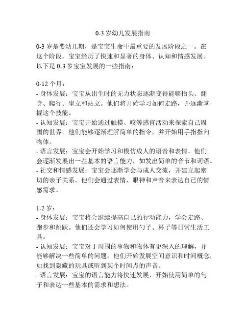 0-3岁幼儿发展指南