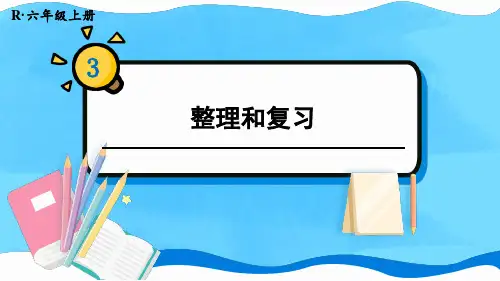 六年级数学人教版(上册)整理和复习