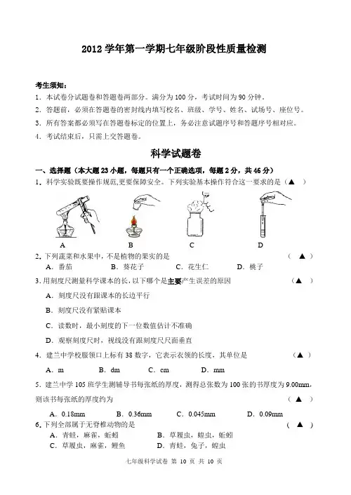 2012学年七年级科学阶段检测卷及答案解读