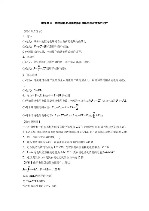 微专题67  纯电阻电路与非纯电阻电路电功与电热的比较
