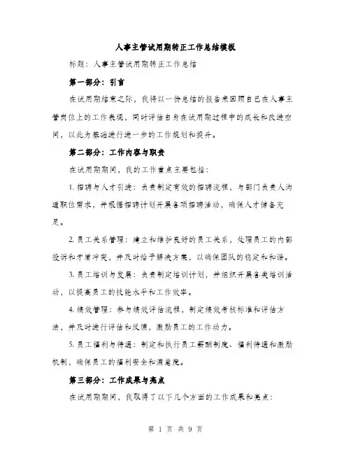 人事主管试用期转正工作总结模板（三篇）