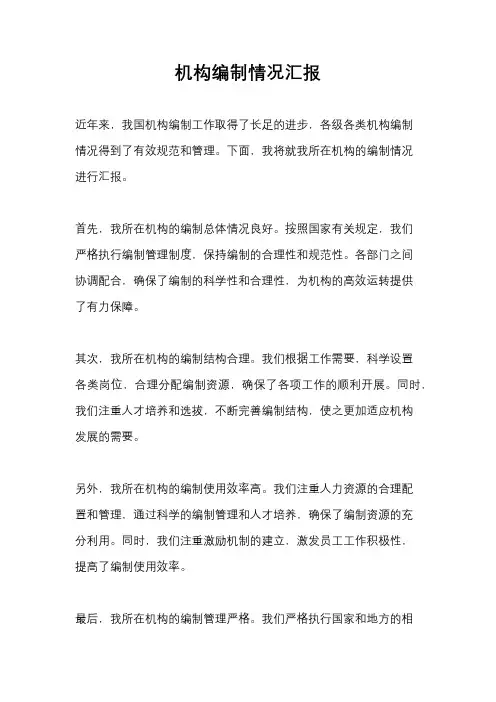 机构编制情况汇报