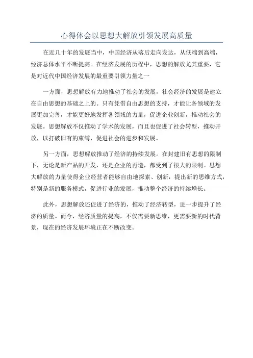 心得体会以思想大解放引领发展高质量