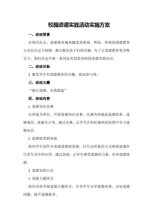 校园道德实践活动实施方案