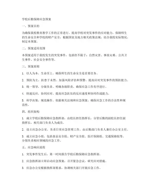 学校后勤保障应急预案范文