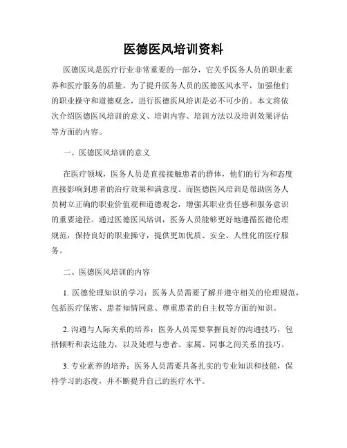 医德医风培训资料
