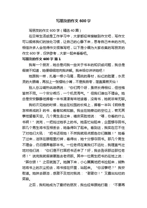 写朋友的作文600字（精选40篇）