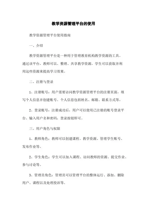 教学资源管理平台的使用