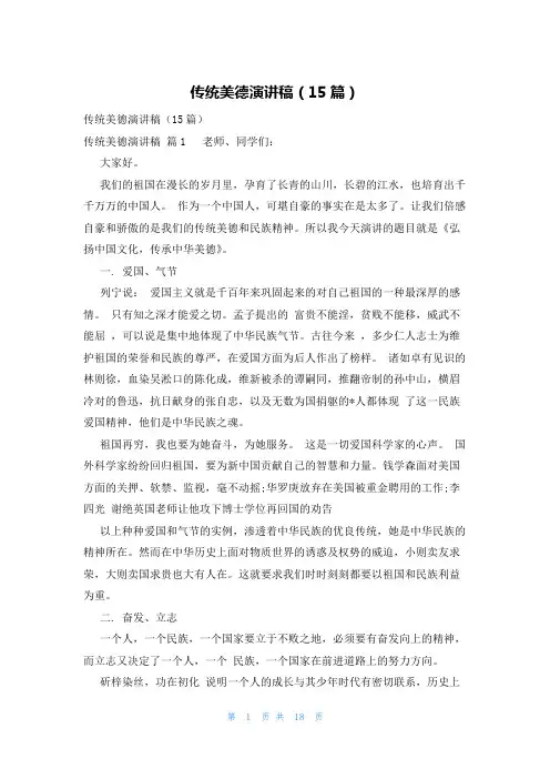 传统美德演讲稿(15篇)