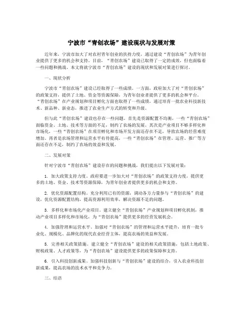 宁波市“青创农场”建设现状与发展对策