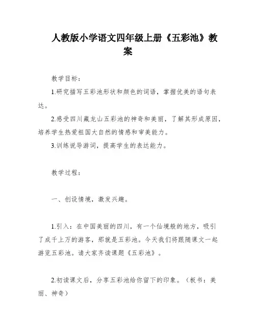 人教版小学语文四年级上册《五彩池》教案