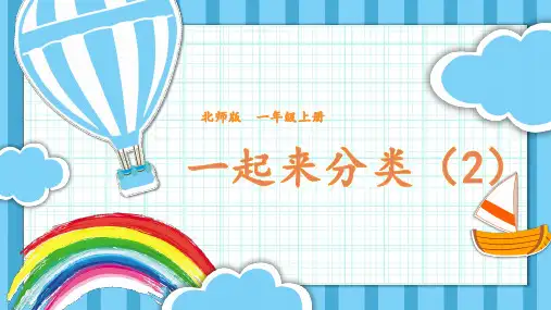-2024-2025学年一年级上册数学北师大版第3课时 一起来分类(课件)
