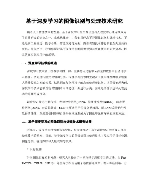 基于深度学习的图像识别与处理技术研究