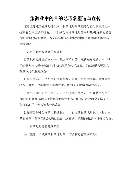 旅游业中的目的地形象塑造与宣传