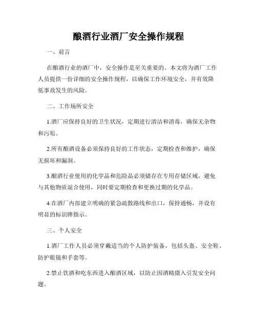 酿酒行业酒厂安全操作规程